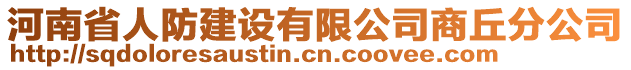 河南省人防建設有限公司商丘分公司