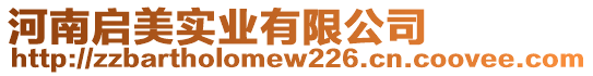 河南啟美實業(yè)有限公司