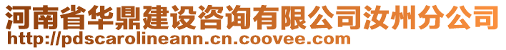 河南省華鼎建設(shè)咨詢有限公司汝州分公司