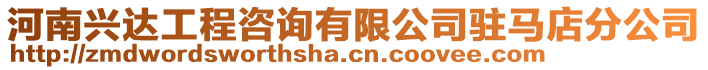 河南興達(dá)工程咨詢有限公司駐馬店分公司