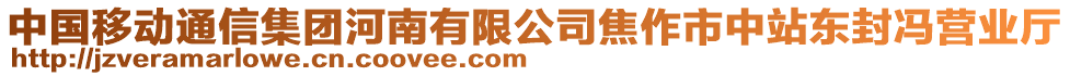 中國移動通信集團河南有限公司焦作市中站東封馮營業(yè)廳