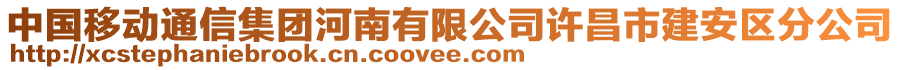 中國移動通信集團河南有限公司許昌市建安區(qū)分公司