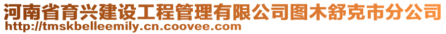 河南省育興建設(shè)工程管理有限公司圖木舒克市分公司