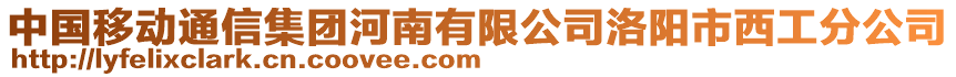 中國移動通信集團河南有限公司洛陽市西工分公司