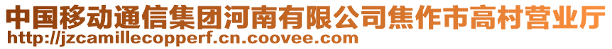 中國移動通信集團河南有限公司焦作市高村營業(yè)廳