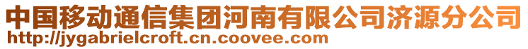 中國移動通信集團河南有限公司濟源分公司