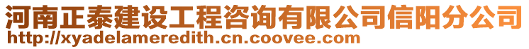 河南正泰建設(shè)工程咨詢有限公司信陽分公司