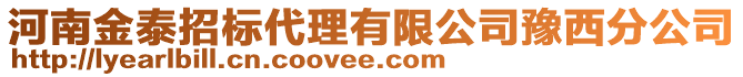 河南金泰招標(biāo)代理有限公司豫西分公司