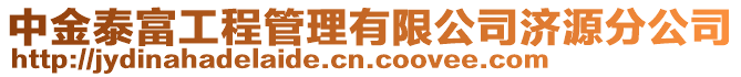 中金泰富工程管理有限公司濟(jì)源分公司