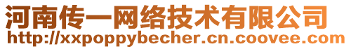 河南傳一網(wǎng)絡(luò)技術(shù)有限公司