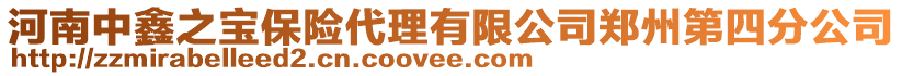 河南中鑫之寶保險代理有限公司鄭州第四分公司