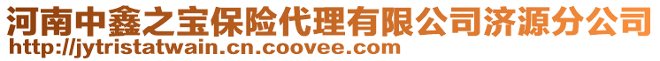 河南中鑫之寶保險(xiǎn)代理有限公司濟(jì)源分公司