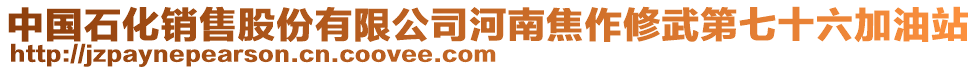 中國(guó)石化銷售股份有限公司河南焦作修武第七十六加油站