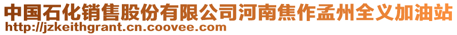 中国石化销售股份有限公司河南焦作孟州全义加油站