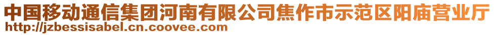 中國移動(dòng)通信集團(tuán)河南有限公司焦作市示范區(qū)陽廟營業(yè)廳