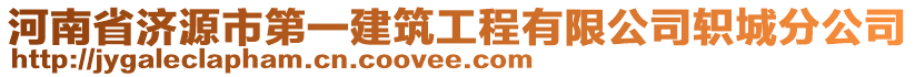 河南省濟源市第一建筑工程有限公司軹城分公司