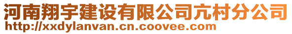 河南翔宇建設(shè)有限公司亢村分公司