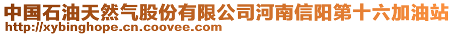 中國石油天然氣股份有限公司河南信陽第十六加油站