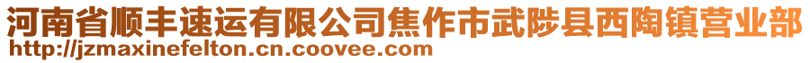 河南省順豐速運有限公司焦作市武陟縣西陶鎮(zhèn)營業(yè)部