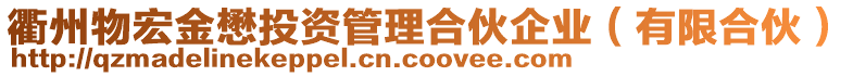 衢州物宏金懋投資管理合伙企業(yè)（有限合伙）