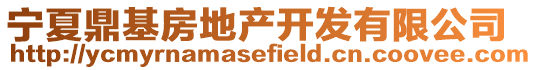 寧夏鼎基房地產(chǎn)開發(fā)有限公司