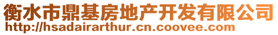 衡水市鼎基房地產(chǎn)開(kāi)發(fā)有限公司