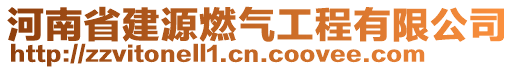 河南省建源燃氣工程有限公司