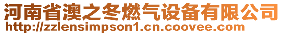 河南省澳之冬燃氣設(shè)備有限公司