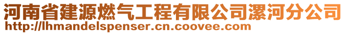 河南省建源燃气工程有限公司漯河分公司