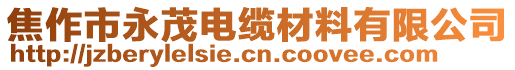 焦作市永茂電纜材料有限公司