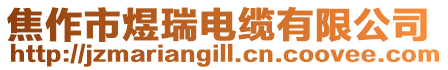 焦作市煜瑞電纜有限公司