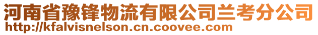 河南省豫鋒物流有限公司蘭考分公司