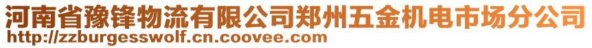 河南省豫鋒物流有限公司鄭州五金機(jī)電市場(chǎng)分公司