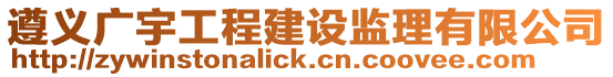 遵義廣宇工程建設監理有限公司
