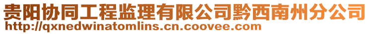 貴陽(yáng)協(xié)同工程監(jiān)理有限公司黔西南州分公司