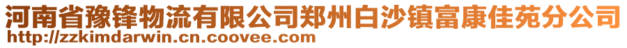 河南省豫鋒物流有限公司鄭州白沙鎮(zhèn)富康佳苑分公司