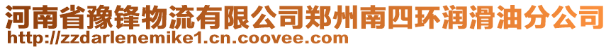 河南省豫鋒物流有限公司鄭州南四環(huán)潤(rùn)滑油分公司