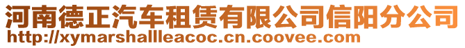 河南德正汽車租賃有限公司信陽分公司