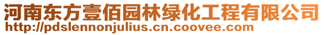 河南東方壹佰園林綠化工程有限公司