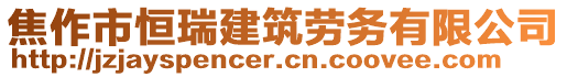 焦作市恒瑞建筑勞務(wù)有限公司