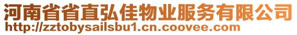 河南省省直弘佳物業(yè)服務有限公司