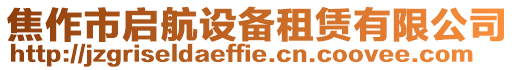 焦作市啟航設(shè)備租賃有限公司