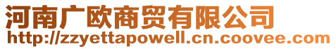 河南廣歐商貿(mào)有限公司