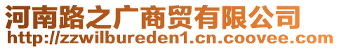 河南路之廣商貿(mào)有限公司