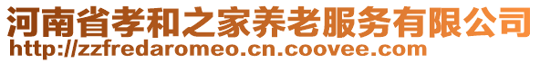 河南省孝和之家養(yǎng)老服務(wù)有限公司