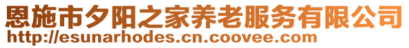 恩施市夕陽之家養(yǎng)老服務有限公司