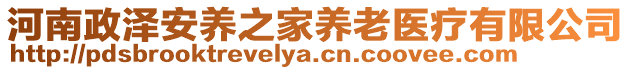 河南政澤安養(yǎng)之家養(yǎng)老醫(yī)療有限公司