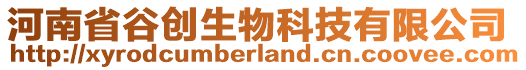 河南省谷創(chuàng)生物科技有限公司