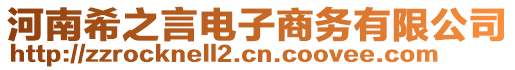 河南希之言電子商務(wù)有限公司