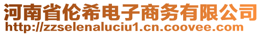 河南省倫希電子商務(wù)有限公司